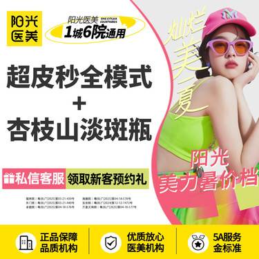 【淡斑套餐】超皮秒全模式+杏枝山淡斑瓶 淡斑套组 新客专享
