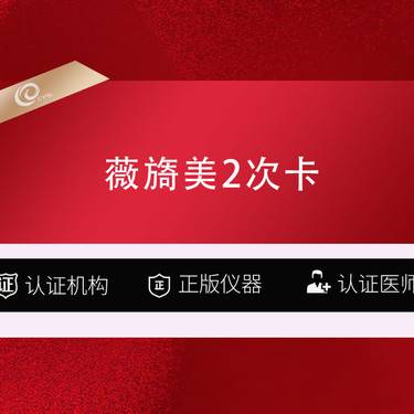 【胶原蛋白填充】【2次卡】薇旖美 极纯Ⅲ型-胶原蛋白水光------------