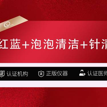 【针清清痘】【清痘针】三部曲(3次129)【红蓝光+针清+泡泡清洁】----- 