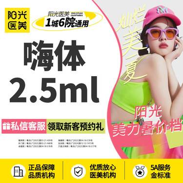 【水光项目】嗨体水光2.5ml【新客专享】整形项目图片