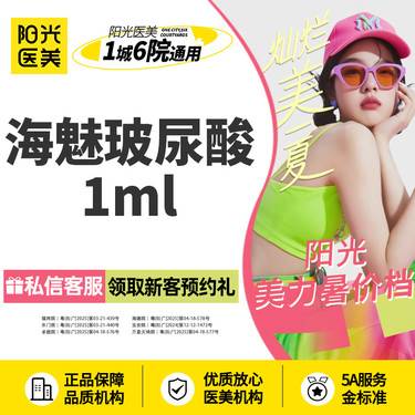 【玻尿酸】海魅玻尿酸1ml 新客专享整形项目图片