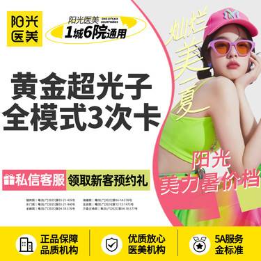 【光子嫩肤】黄金超光子全模式 3次卡~新客专享
