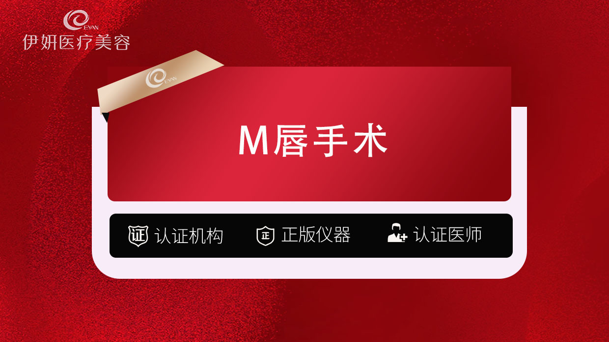 M唇成形【武汉@武汉伊妍医疗美容门诊】