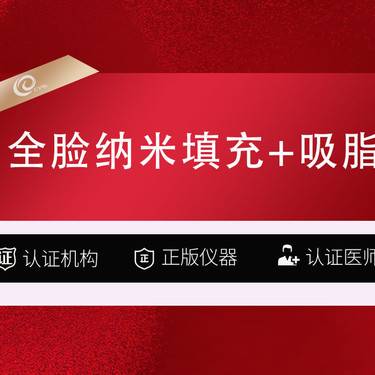 【自体脂肪全面部填充】（全脸纳米填充3888）+吸脂-自体脂肪面部填充-脂肪填充