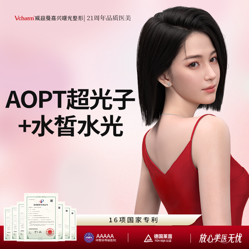 【补水套餐】【美白嫩肤套餐】AOPT超光子全模式+水皙水光   嫩肤提亮 补水嫩肤