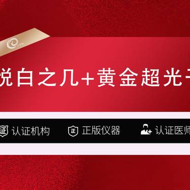 【补水套餐】（3次卡）悦白之几+超光子-微针美塑