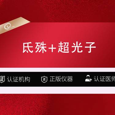 【补水套餐】氐殊3ml-三文鱼+超光子/水光项目