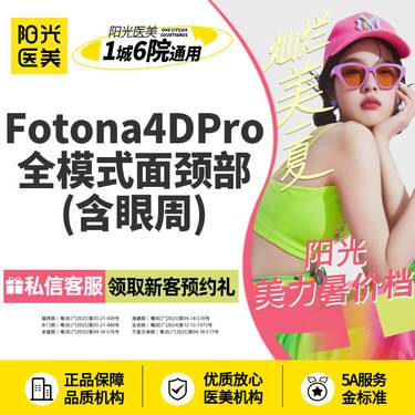 【Fotona4D】Fotona 4DPro全模式 面+颈部(包含眼周)~新客专享