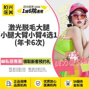 【激光脱毛】大腿 小腿 大臂 小臂 4选1 年卡6次