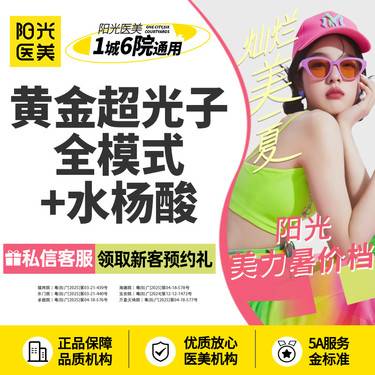 【光子嫩肤】黄金超光子全模式+水杨酸 新客专享整形项目图片