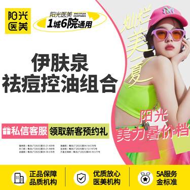 【微针清痘】伊肤泉控油祛痘套组~新客专享