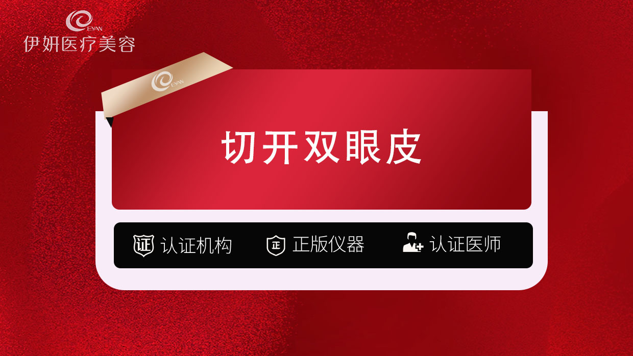 全切双眼皮【武汉@武汉伊妍医疗美容门诊】