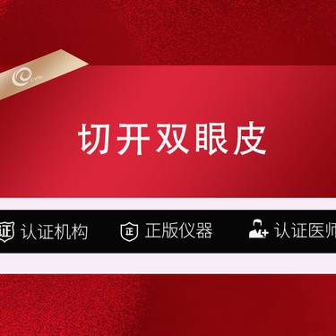 【全切双眼皮】【切双眼皮】【重脸术】全切双眼皮-切开双眼皮-----------