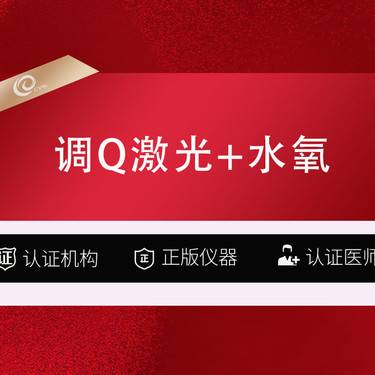 【像素激光】【全面部】调Q激光+水氧活肤（先验证仪器）------------ 