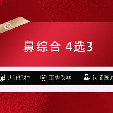 【鼻部多项】【鼻综合】【4选3】万和假体+耳软骨垫鼻尖+鼻头/鼻翼缩小