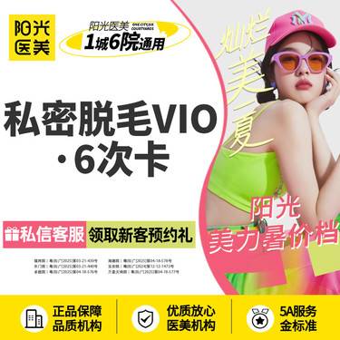 【私处脱毛】私密脱毛VIO·6次卡~比基尼脱毛 新客专享