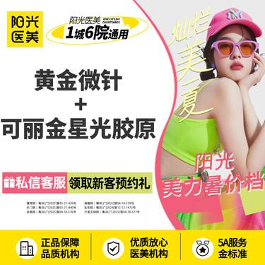【黄金微针】半岛黄金微针4.0+可丽金星光胶原~新客专享整形项目图片