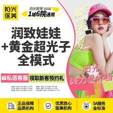 【补水套餐】润致娃娃+超光子全模式 新客专享整形项目图片