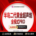 【超声炮】二代半岛黄金超声炮pro（刀+炮）全模式