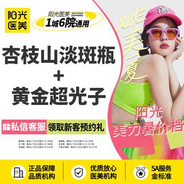 【淡斑套餐】杏枝山淡斑瓶+黄金超光子 新客专享