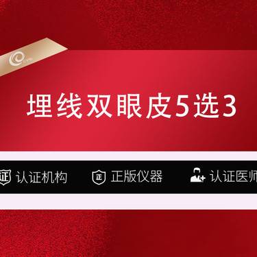 【埋线双眼皮】五选三(埋线/去皮/去脂)内/外眼角)眼部整形-----