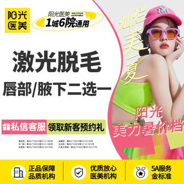 【激光脱毛】激光脱毛 唇部/腋下二选一(6次) 新客专享