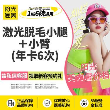 【激光脱毛】小腿脱毛加小臂脱毛 年卡6次  新客专享整形项目图片