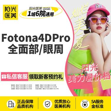 【Fotona4D】Fotona4D Pro 全面部/眼周 2选1 欧洲之星~新客专享