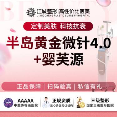 【黄金微针】黄金微针4.0全面部+婴芙源 买1得2 私信有礼(新客特惠)整形项目图片