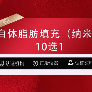 【自体脂肪丰面颊】(10选1)自体纳米脂肪填充-自体脂肪存储