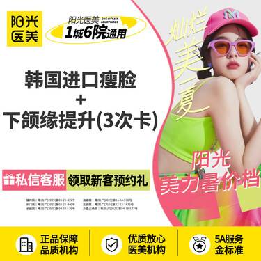 【注射塑形瘦脸】韩国进口瘦脸+下颌缘提升100单位  3次卡 新客专享整形项目图片