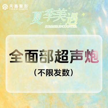 【超声炮】半岛超声炮全模式不限发数  网格提升打发  抗衰提升 