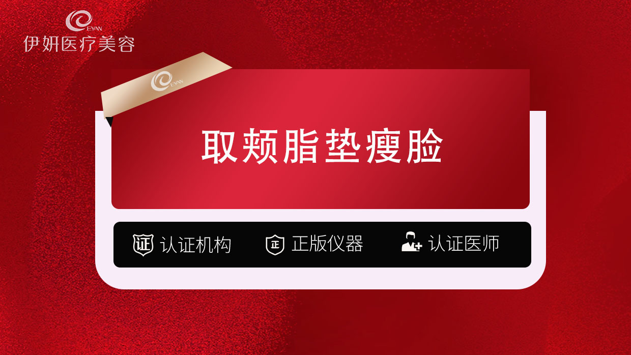 取颊脂垫瘦脸【武汉@武汉伊妍医疗美容门诊】
