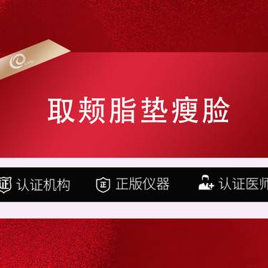 【取颊脂垫瘦脸】（取颊脂垫瘦脸）双侧