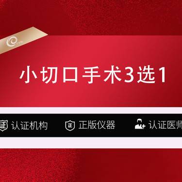 【小切口手术提升】3选1【上/中/下面部】深层筋膜小切口拉皮/提升/面部min