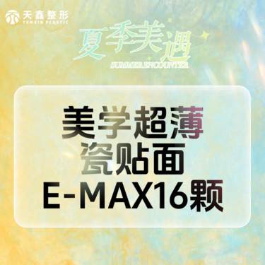 【牙齿瓷贴面】瓷贴面丨16颗【不限购】瑞士牙齿贴面美学修复
