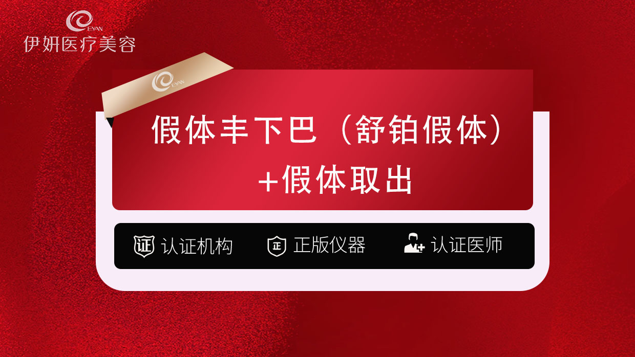 膨体垫下巴【武汉@武汉伊妍医疗美容门诊】