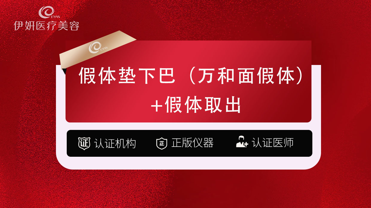 【假体垫鼻基底】假体丰下巴（万和面假体）垫下巴