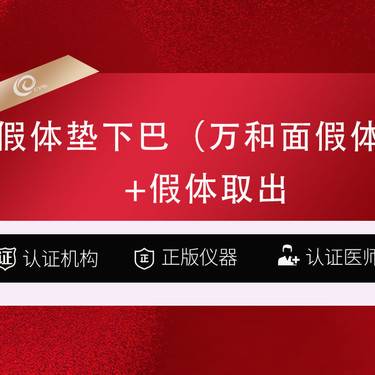 【假体垫鼻基底】假体丰下巴（万和面假体）垫下巴