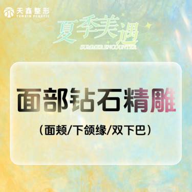【吸脂瘦脸】面部钻石精雕丨面颊下颌缘双下巴3选1
