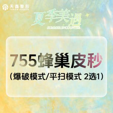 【蜂巢皮秒】爆破模式/平扫模式 2选1 皮秒激光 皮秒爆破 平扫模式祛斑