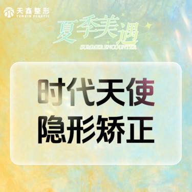 【时代天使】时代天使隐形矫正丨不限购 隐形牙套牙齿不齐 龅牙