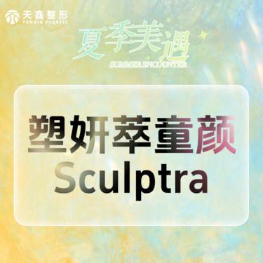 【童颜针注射】塑妍萃童颜 Sculptra   胶原蛋白再生 改善凹陷松垂 天后童颜