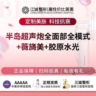 【超声炮】半岛超声炮全模式全面部+薇旖美+胶原水光 私信有礼(新客特惠)整形项目图片
