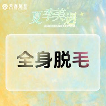 【激光脱全身毛发】激光脱毛   全身（不含私密）全身脱毛   年卡12次