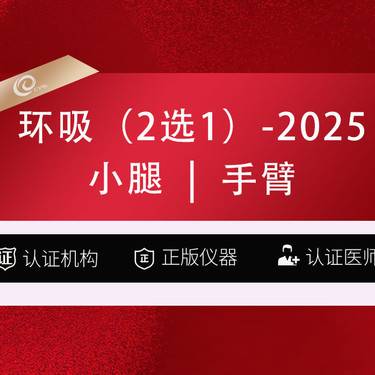 【吸脂】环吸2025（2选1）手臂吸脂小腿吸脂整形项目图片