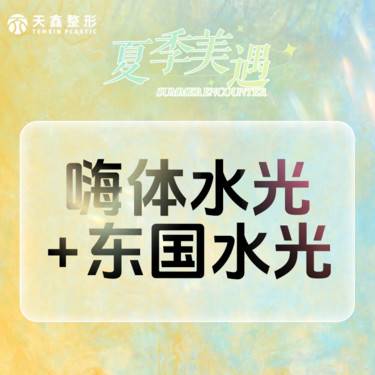 【补水套餐】【嗨体水光+东国水光】补水套餐 肌肤补充水份改善肤质