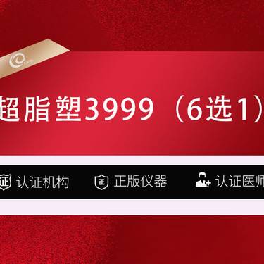 【吸脂】超脂塑3999（6选1）