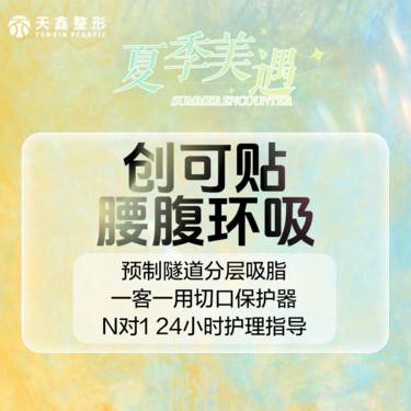 【腰腹吸脂】手术吸脂  腰腹环吸 减脂塑型 可咨询升级钻石精雕