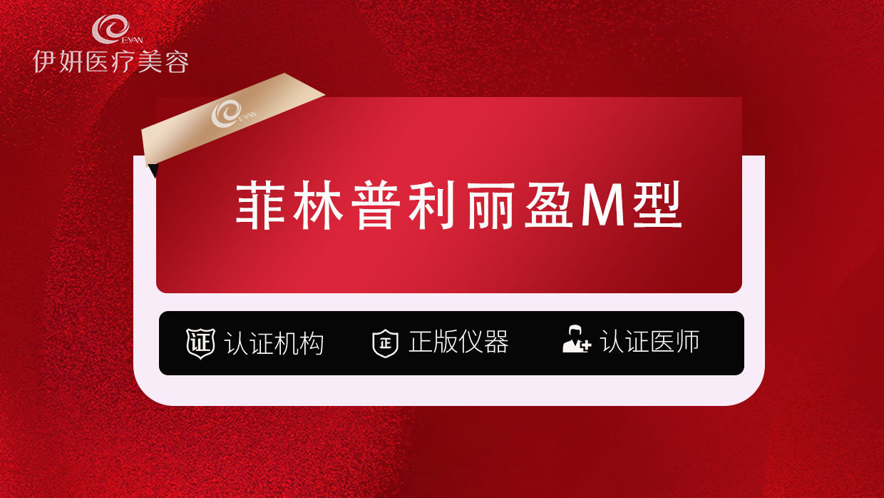 其他填充剂【武汉@武汉伊妍医疗美容门诊】